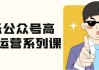 艾乐公众号高质量运营系列课