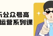 艾乐公众号高质量运营系列课