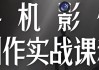 陈曦手机影像创作实战课程从入门到精通