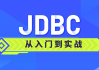 JDBC从入门到实战课程 - 带源码课件
