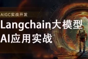 2024全新Langchain大模型AI应用与多智能体实战开发 - 带源码课件