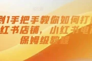 0到1手把手教你打爆小红书店