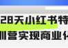 28天小红书特训营实现商业化
