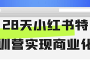 28天小红书特训营实现商业化