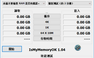 IsMyMemoryOK(内存检测工具) v1.23 多语便携版 IsMyMemoryOK(内存检测工具) v1.23 多语便携版