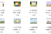 超级课堂动画奥数课
