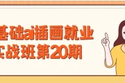 零基础AI插画就业实战班第20期