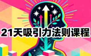 21天吸引力法则课程