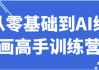从零基础到AI绘画高手训练营