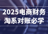 2025电商财务淘系对账必学
