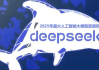 2025年最火AI大模型DeepSeek入门到精通资源资料汇总合集 精品合集