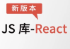 JS库-React – 带源码课件