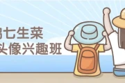 鹅七生菜Q版头像兴趣班课程