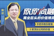 陈欣：商业巨头的价值博弈