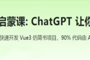 程序员的AI启蒙课：ChatGPT 让你 1 人顶 3 人 - 带源码课件
