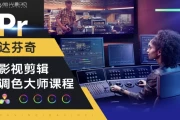邢帅教育《影视剪辑调色大师课程》