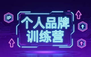 个人品牌训练营