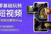 杨精坤：零基础玩转短视频拍出酷炫Vlog