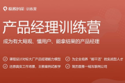 产品经理训练营