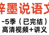 梓墨说语文《初中语文系列课 (1-5季) 》