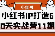 小红书IP打造60天实战营11期