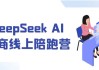 DeepSeek AI电商线上陪跑营