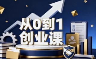 从０到１创业课