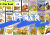 经典英语启蒙分级读物《饼干狗 Biscuit (视频+音频+绘本) 》