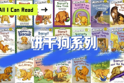 经典英语启蒙分级读物《饼干狗 Biscuit (视频+音频+绘本) 》