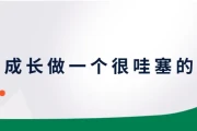 快速成长做一个很哇塞的教师