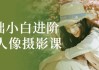 0基础小白进阶大神人像摄影课