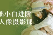 0基础小白进阶大神人像摄影课