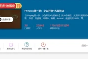 FFmpeg第一季：小白开窍+九阳神功 - 带源码课件