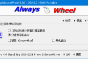 AlwaysMouseWheel(鼠标滚轮增强软件) v6.36 中文绿色版