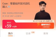 Coze | 零基础开发对话机器人，不写代码也能做一个 AI 机器人