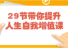 29节带你提升人生自我增值课