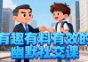 有趣有料有效的幽默社交课，让你说话有魅力，社交更轻松
