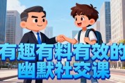 有趣有料有效的幽默社交课，让你说话有魅力，社交更轻松