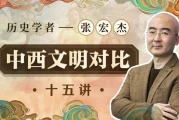 历史学者张宏杰：中西文明对比15讲