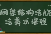 间架结构法108法美术课程