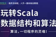 玩转Scala数据结构和算法 – 带源码课件