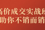 高价成交实战班助你不销而销
