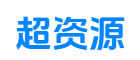 超资源