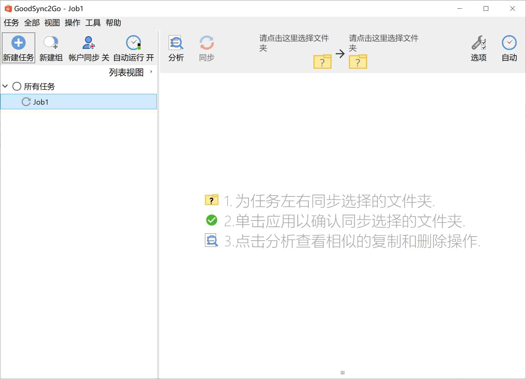 专业版数据同步备份工具 GoodSync v12.6.5.5 中文绿色版 