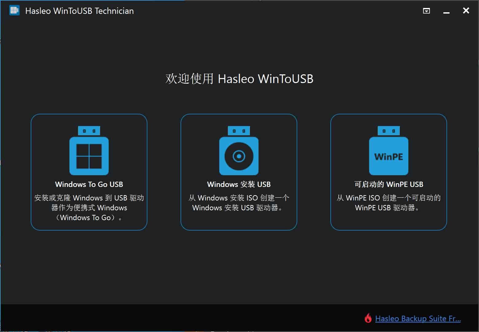 U盘安装系统工具 WinToUSB v8.9.0 企业专业版