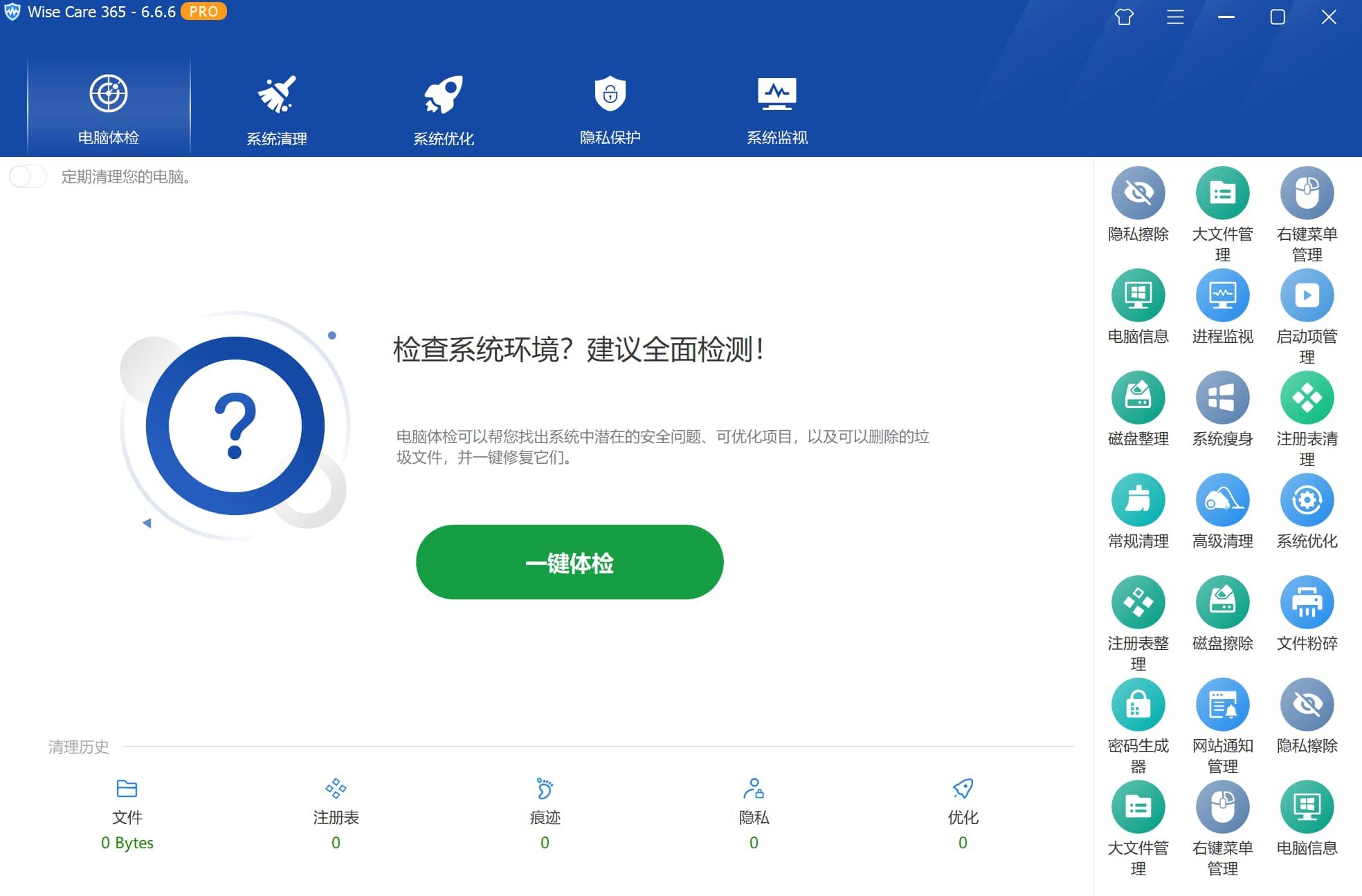 系统优化工具 Wise Care 365 PRO v7.2.6.705 中文专业版