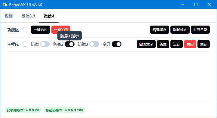 微信多开防撤回工具 BetterWX-UI v2.1.1 中文绿色版