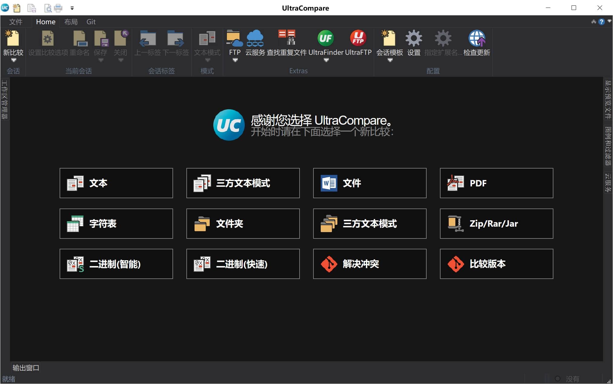 文件比较工具UltraCompare v24.1.0.5 中文绿色破解版