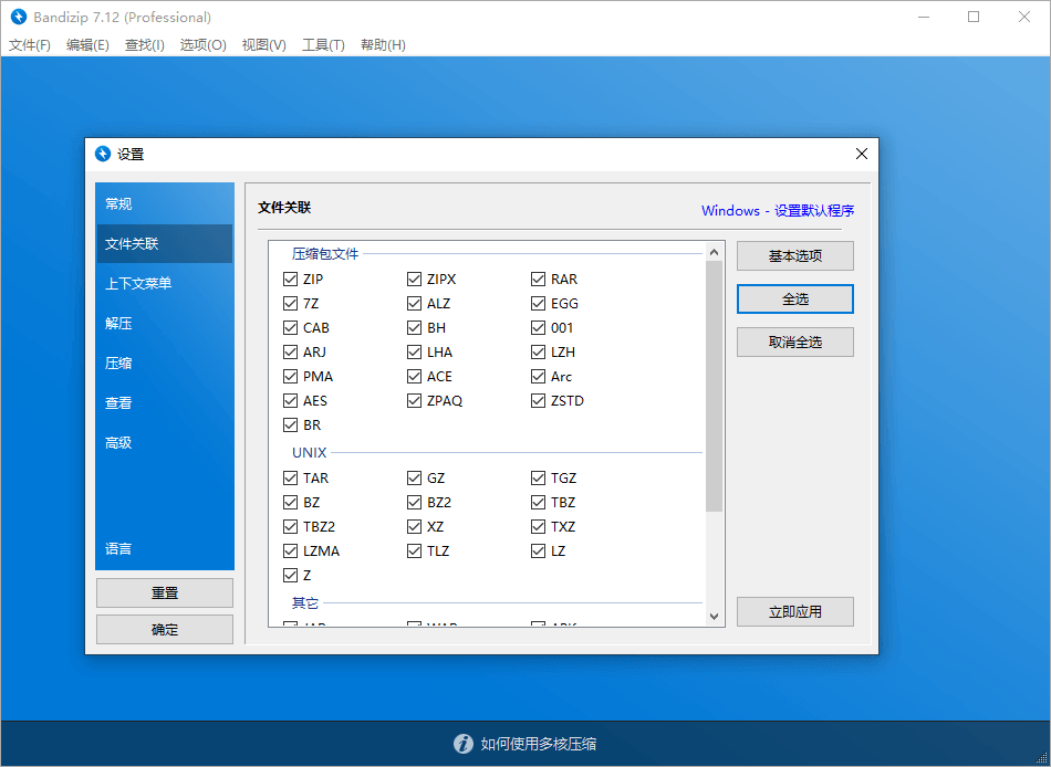 解压速度最快的解压缩软件Bandizip v7.39 专业破解版