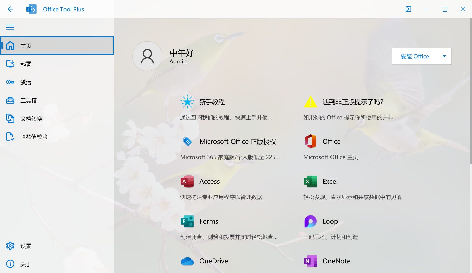 Office下载安装管理工具 Office Tool Plus v10.24.68.0 绿色版